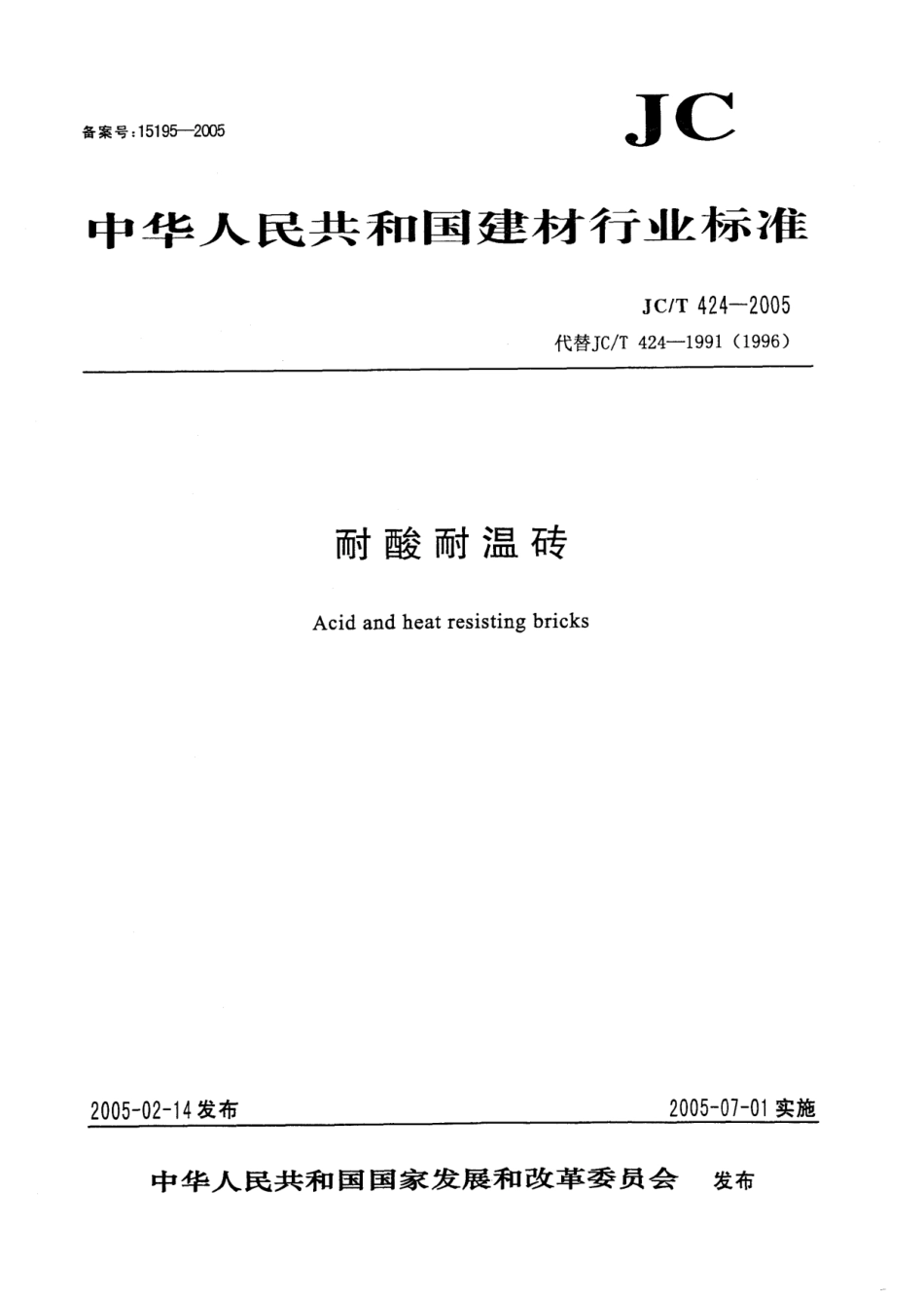 JC∕T 424-2005 耐酸耐温砖--------  .pdf_第1页