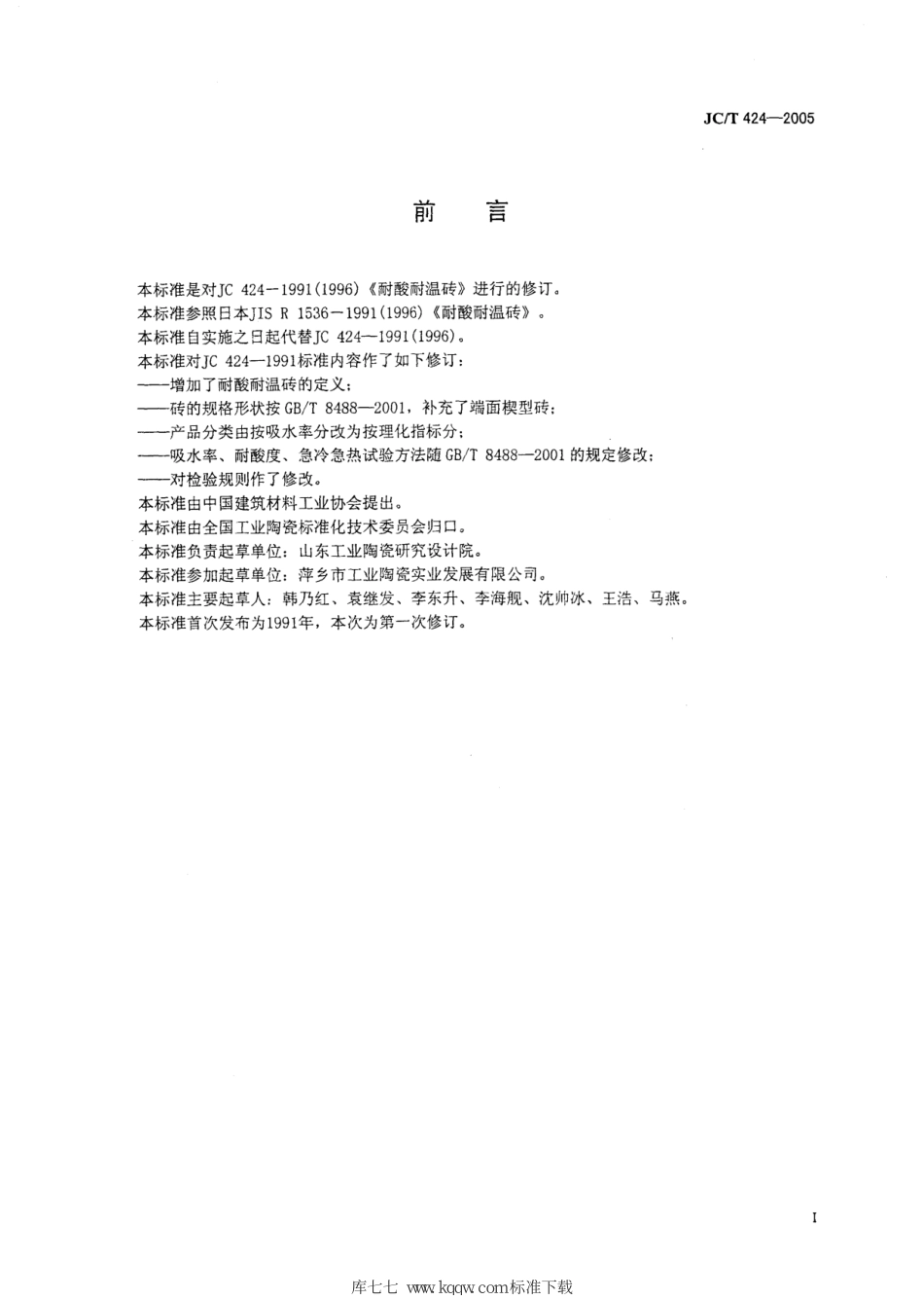 JC∕T 424-2005 耐酸耐温砖--------  .pdf_第2页