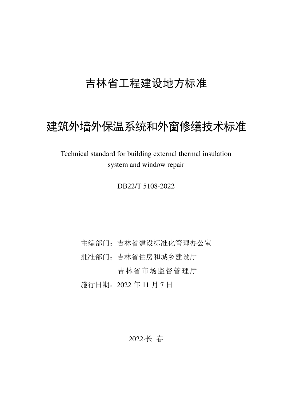 DB22T 5108-2022 建筑外墙外保温系统和外窗修缮技术标准.pdf_第1页