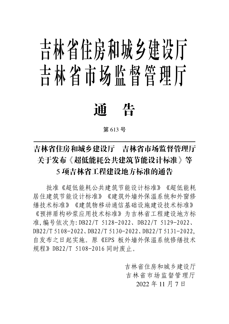 DB22T 5108-2022 建筑外墙外保温系统和外窗修缮技术标准.pdf_第3页