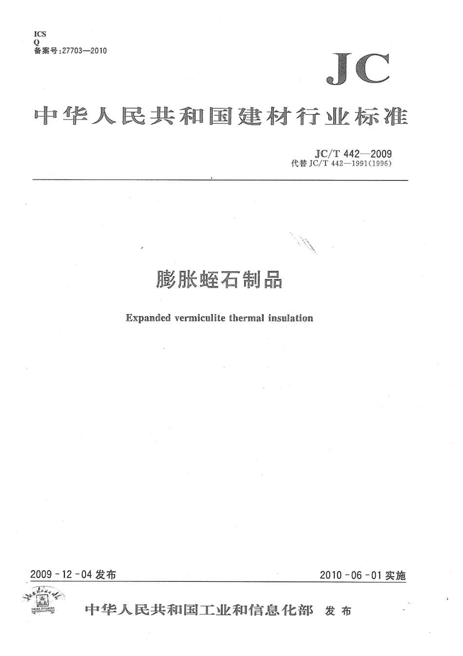 JC∕T 442-2009 膨胀蛭石制品--------  .pdf_第1页