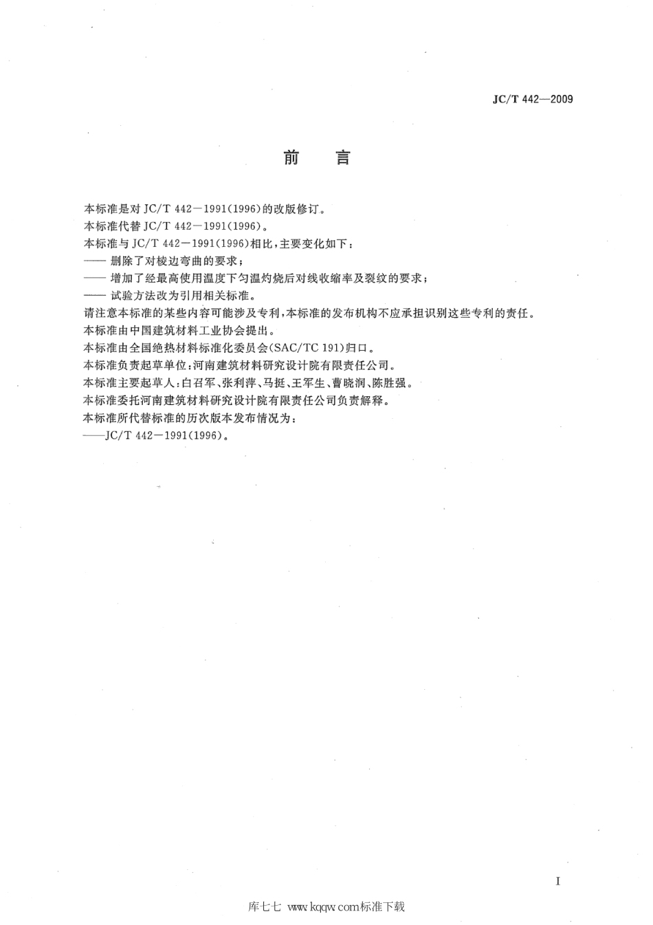 JC∕T 442-2009 膨胀蛭石制品--------  .pdf_第2页