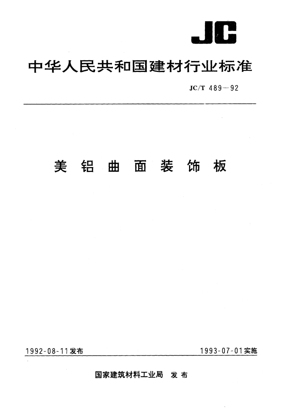 JC∕T 489-1992 美铝曲面装饰板--------  .pdf_第1页