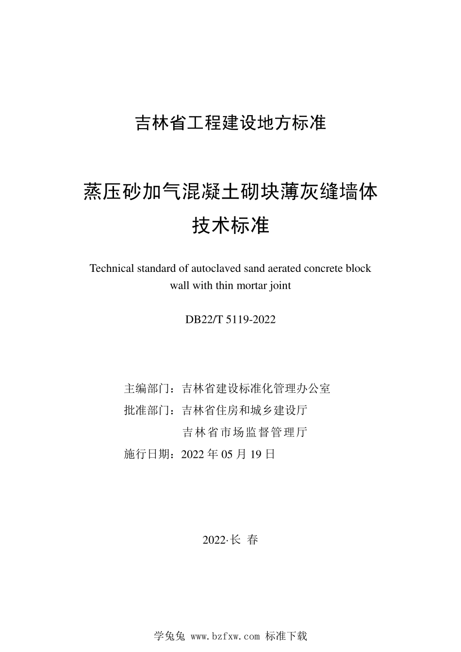 DB22T 5119-2022 吉林省蒸压砂加气混凝土砌块薄灰缝系统应用技术标准--------  1.pdf_第1页