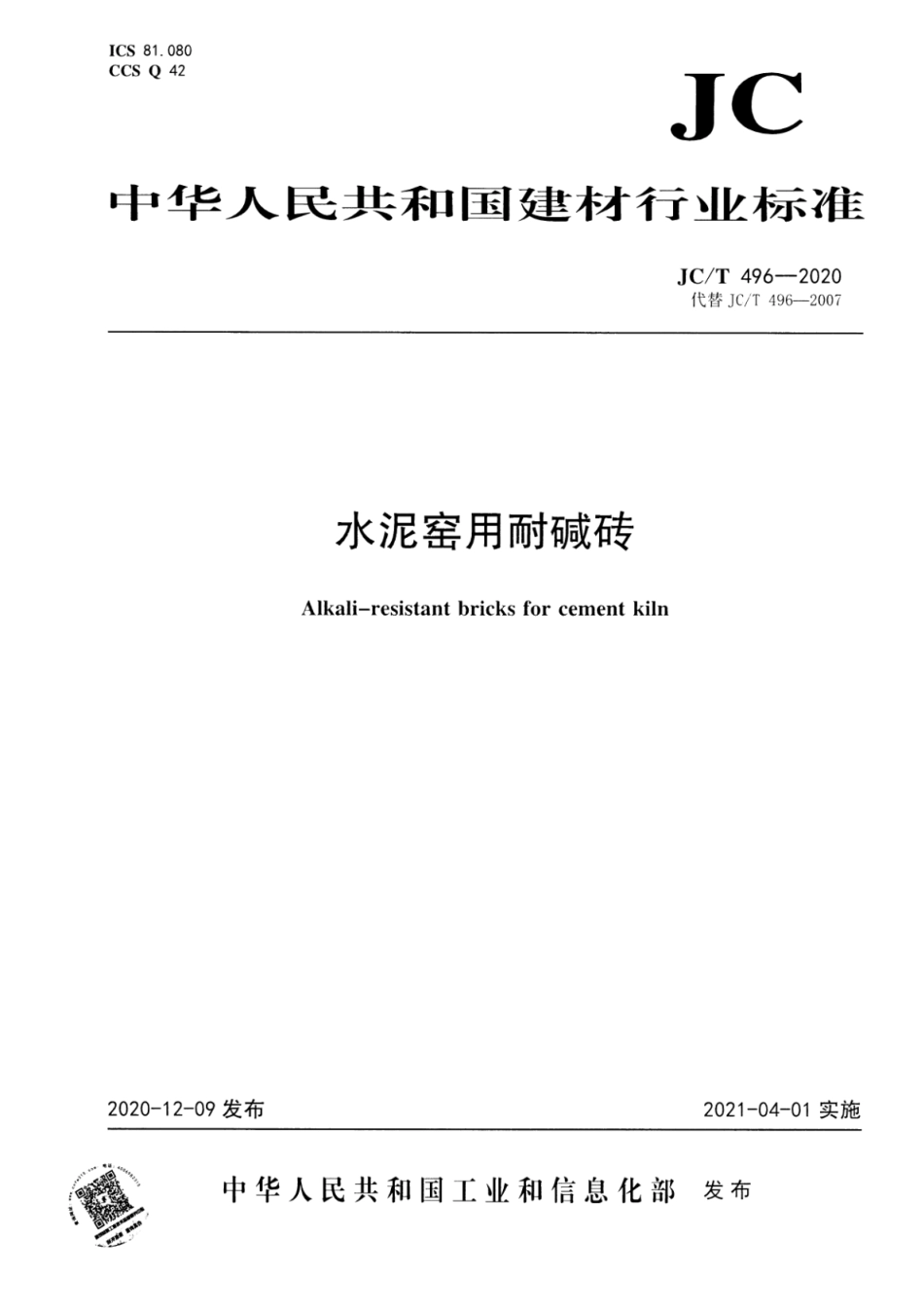 JC∕T 496-2020 水泥窑用耐碱砖--------  .pdf_第1页