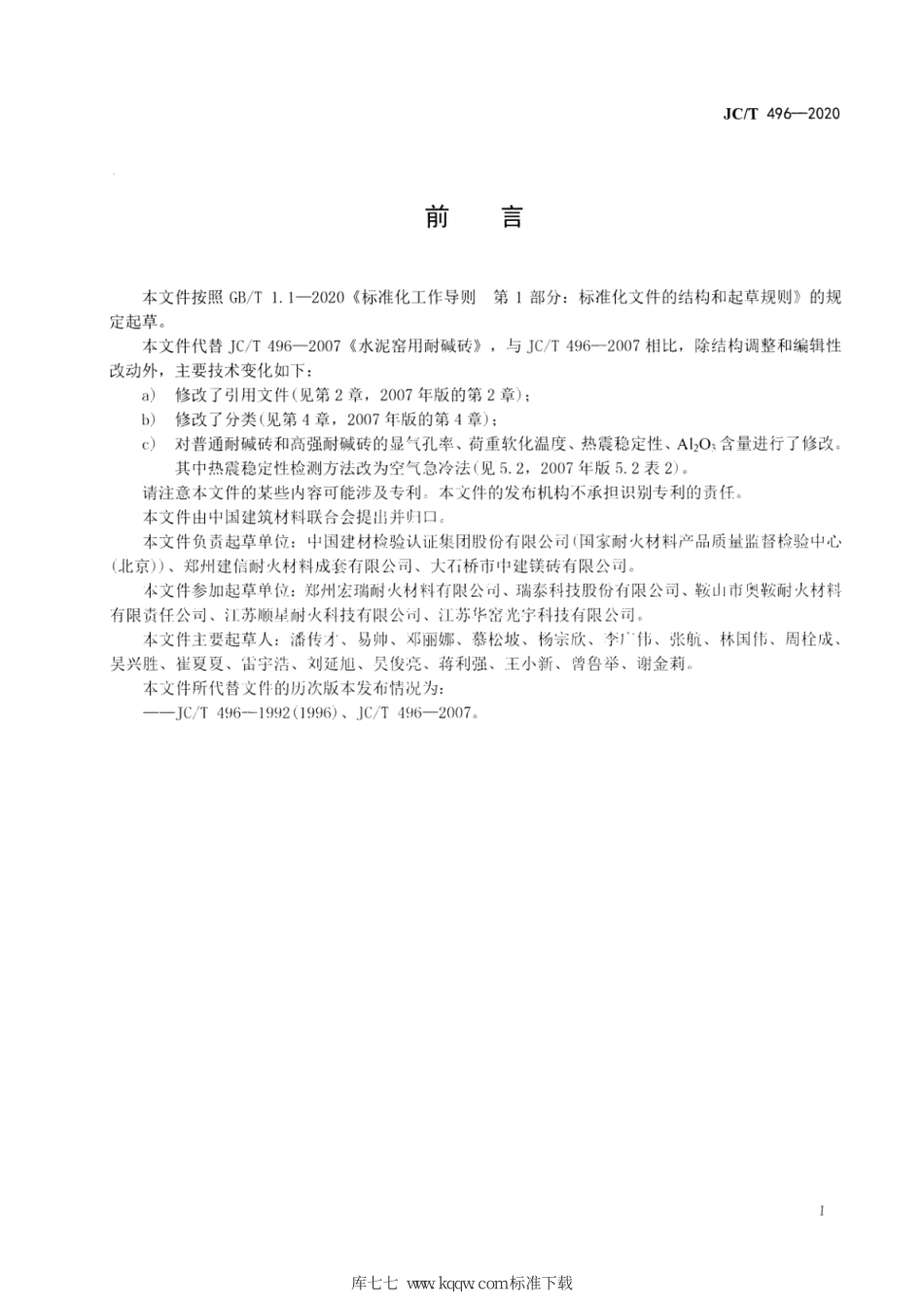 JC∕T 496-2020 水泥窑用耐碱砖--------  .pdf_第3页