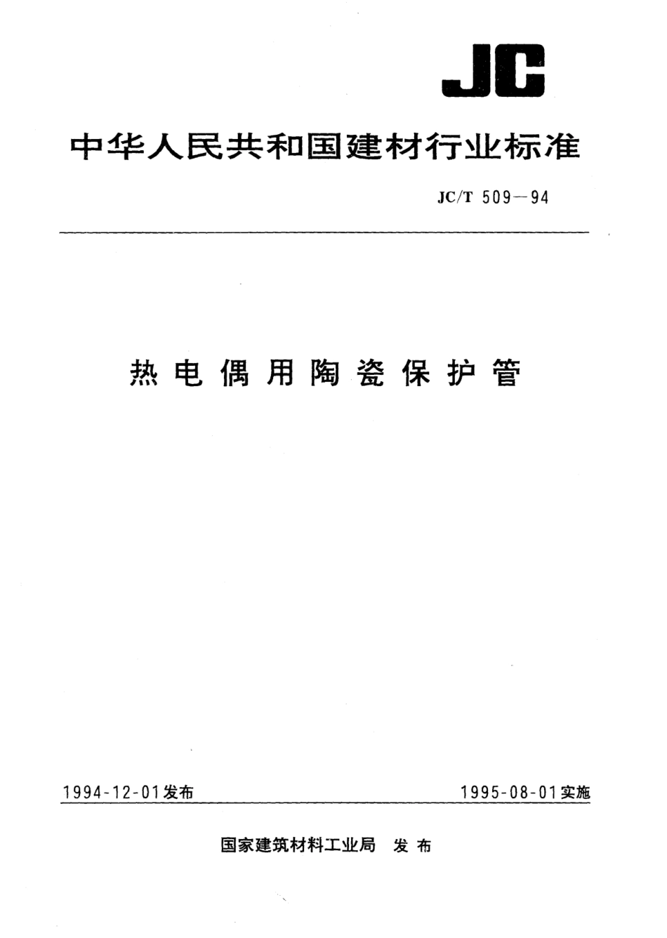 JC∕T 509-1994 热电偶用陶瓷保护管--------  .pdf_第1页