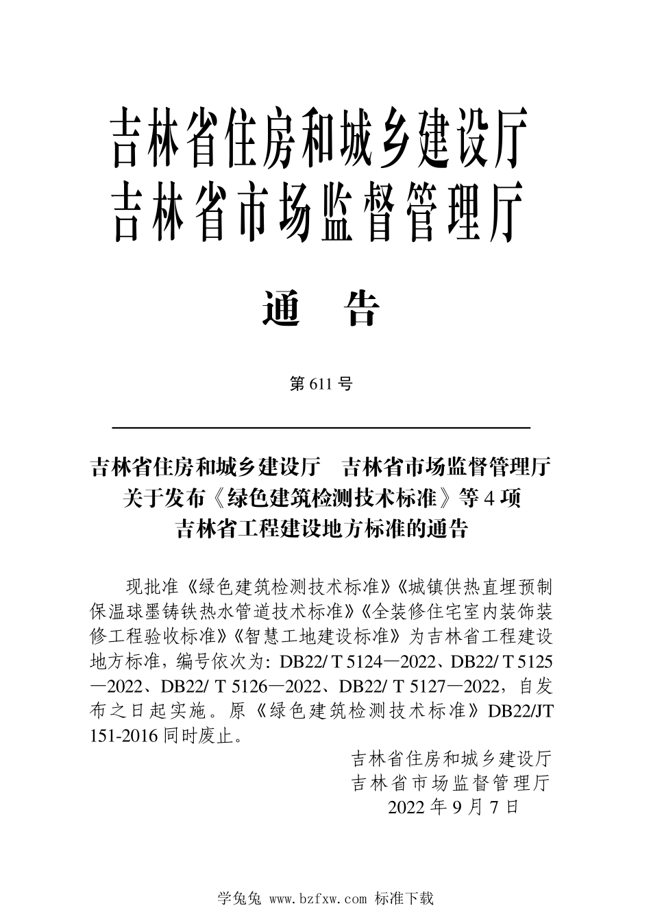 DB22T 5126-2022 全装修住宅室内装饰装修工程验收标准.pdf_第3页