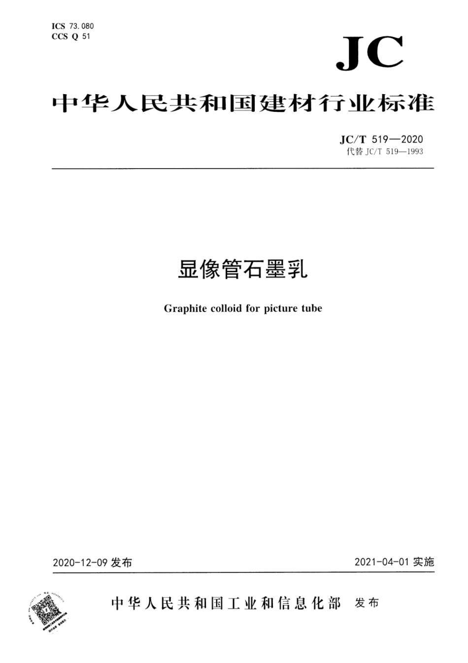 JC∕T 519-2020 显像管石墨乳--------  .pdf_第1页