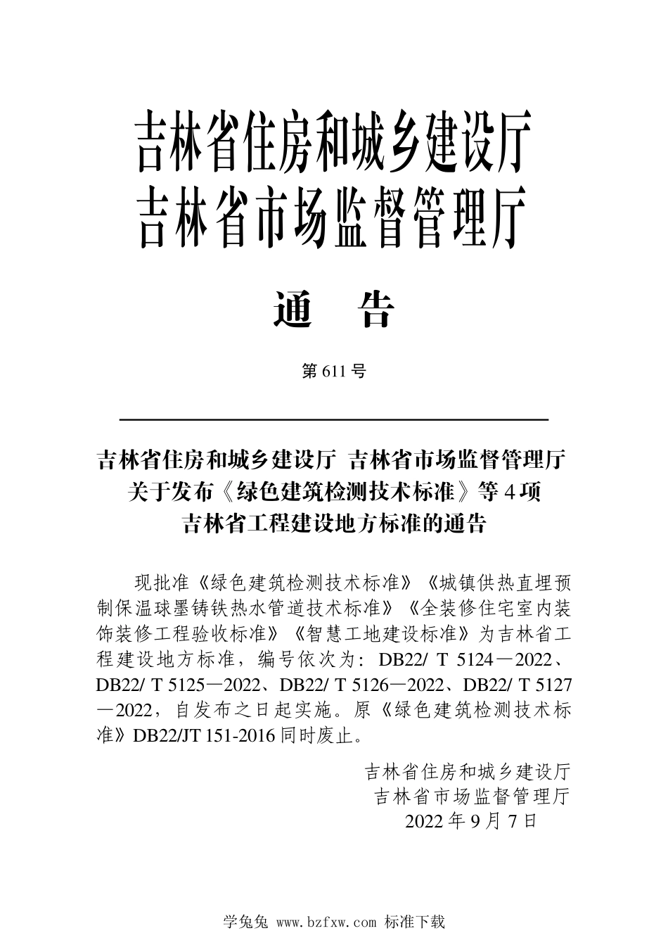 DB22T 5127-2022 智慧工地建设标准.pdf_第3页