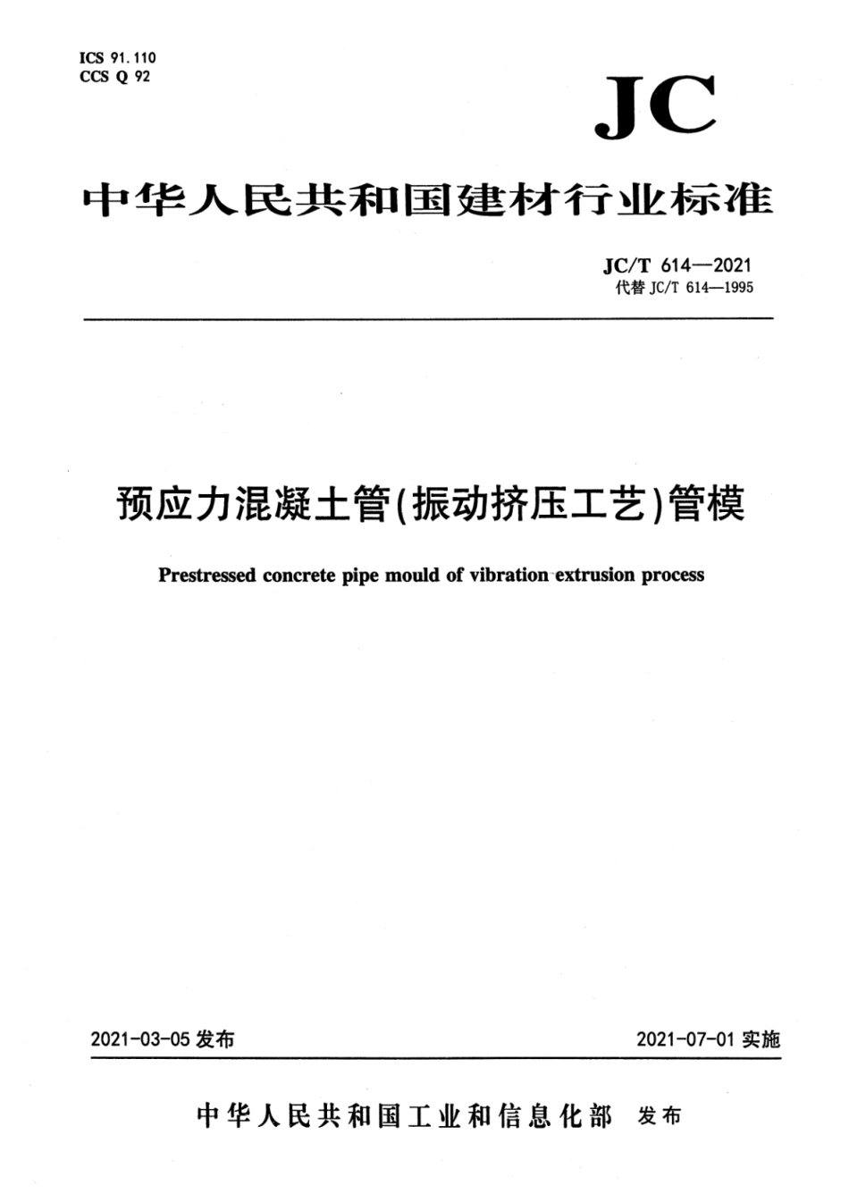 JC∕T 614-2021 预应力混凝土管（振动挤压工艺）管模--------  .pdf_第1页