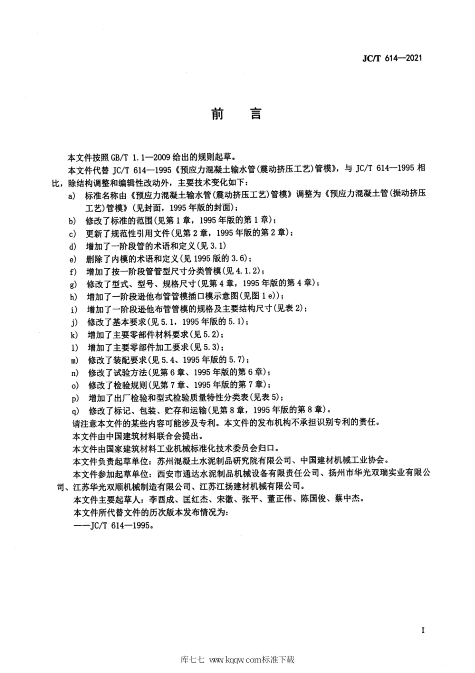 JC∕T 614-2021 预应力混凝土管（振动挤压工艺）管模--------  .pdf_第2页