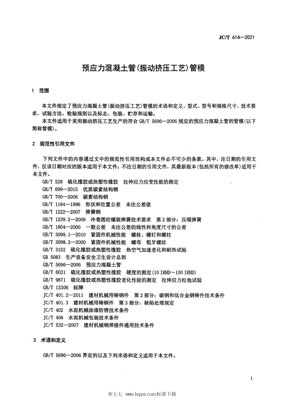 JC∕T 614-2021 预应力混凝土管（振动挤压工艺）管模--------  .pdf_第3页