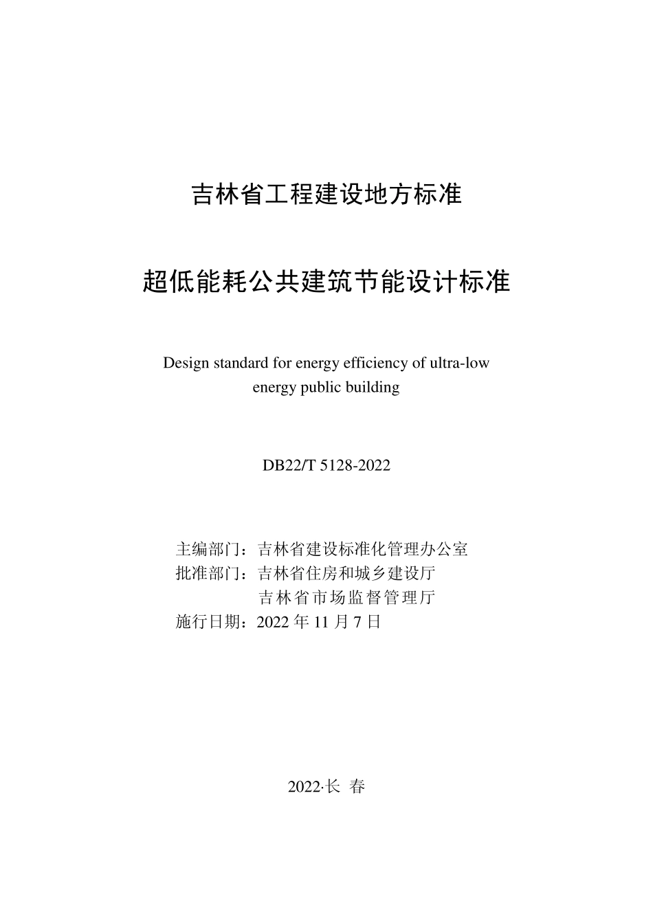 DB22T 5128-2022 超低能耗公共建筑节能设计标准.pdf_第1页