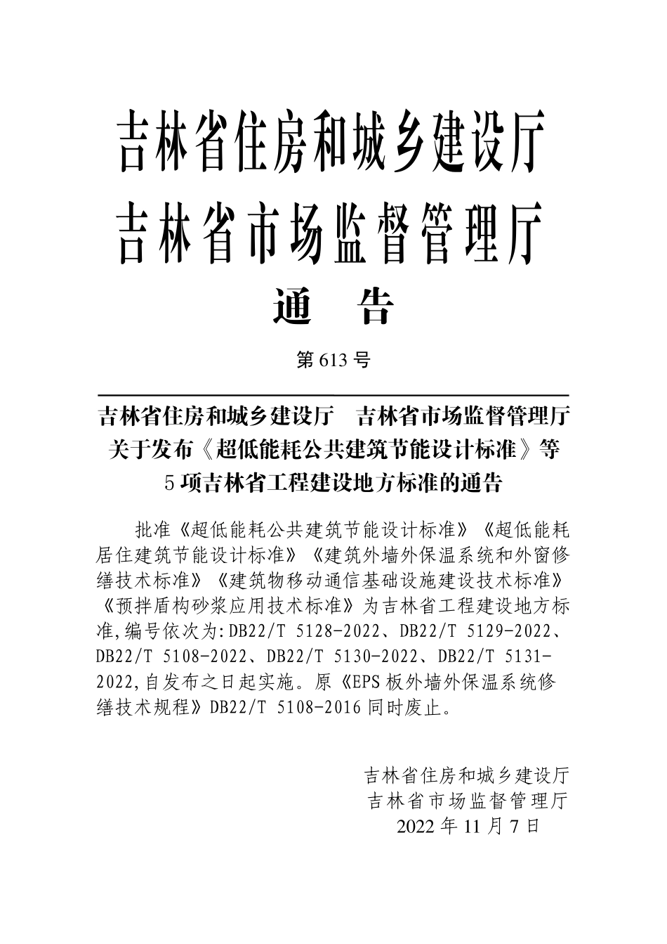 DB22T 5128-2022 超低能耗公共建筑节能设计标准.pdf_第3页