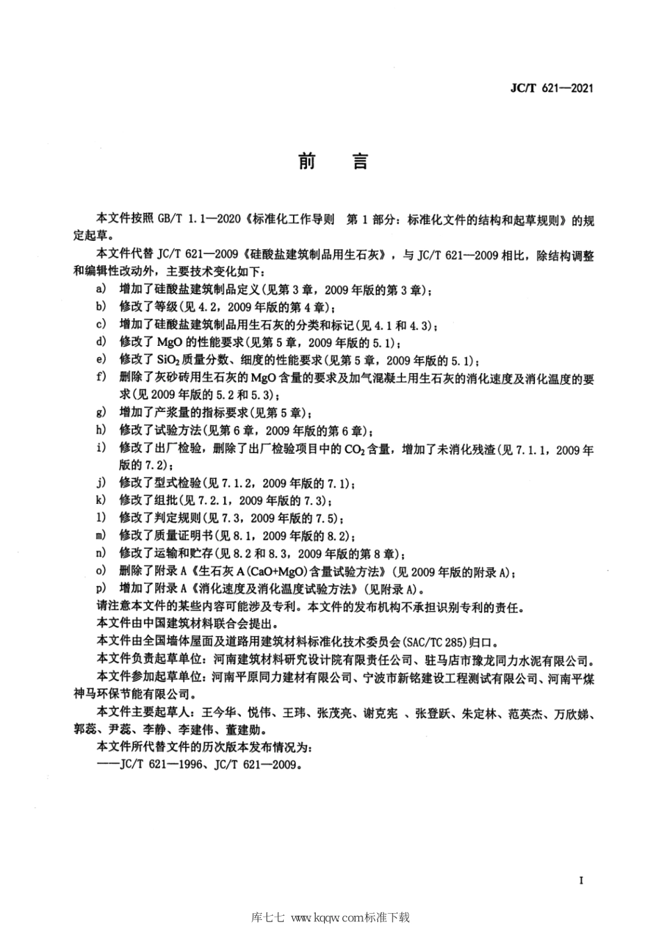 JC∕T 621-2021 硅酸盐建筑制品用生石灰--------  .pdf_第3页