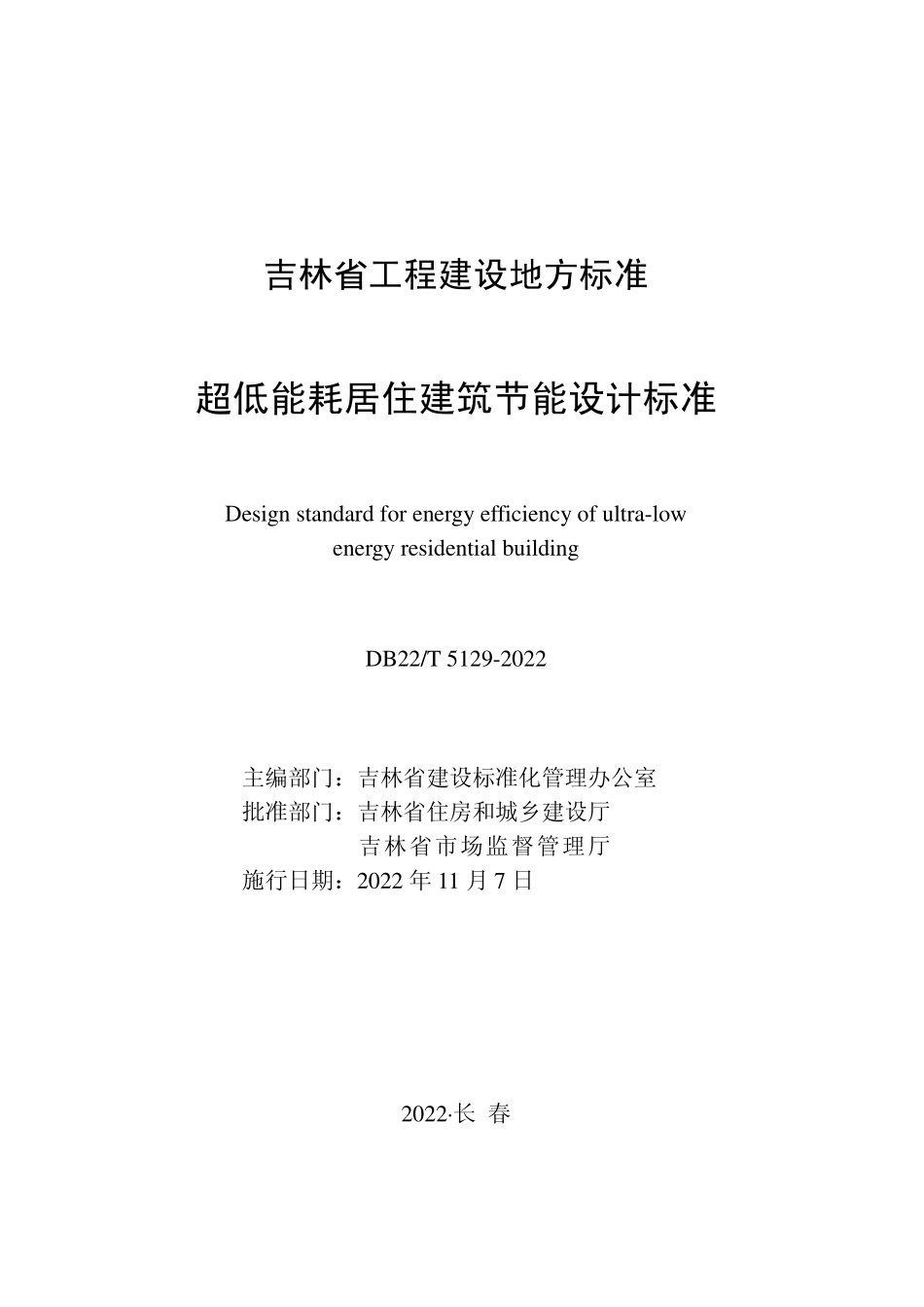 DB22T 5129-2022 超低能耗居住建筑节能设计标准.pdf_第1页