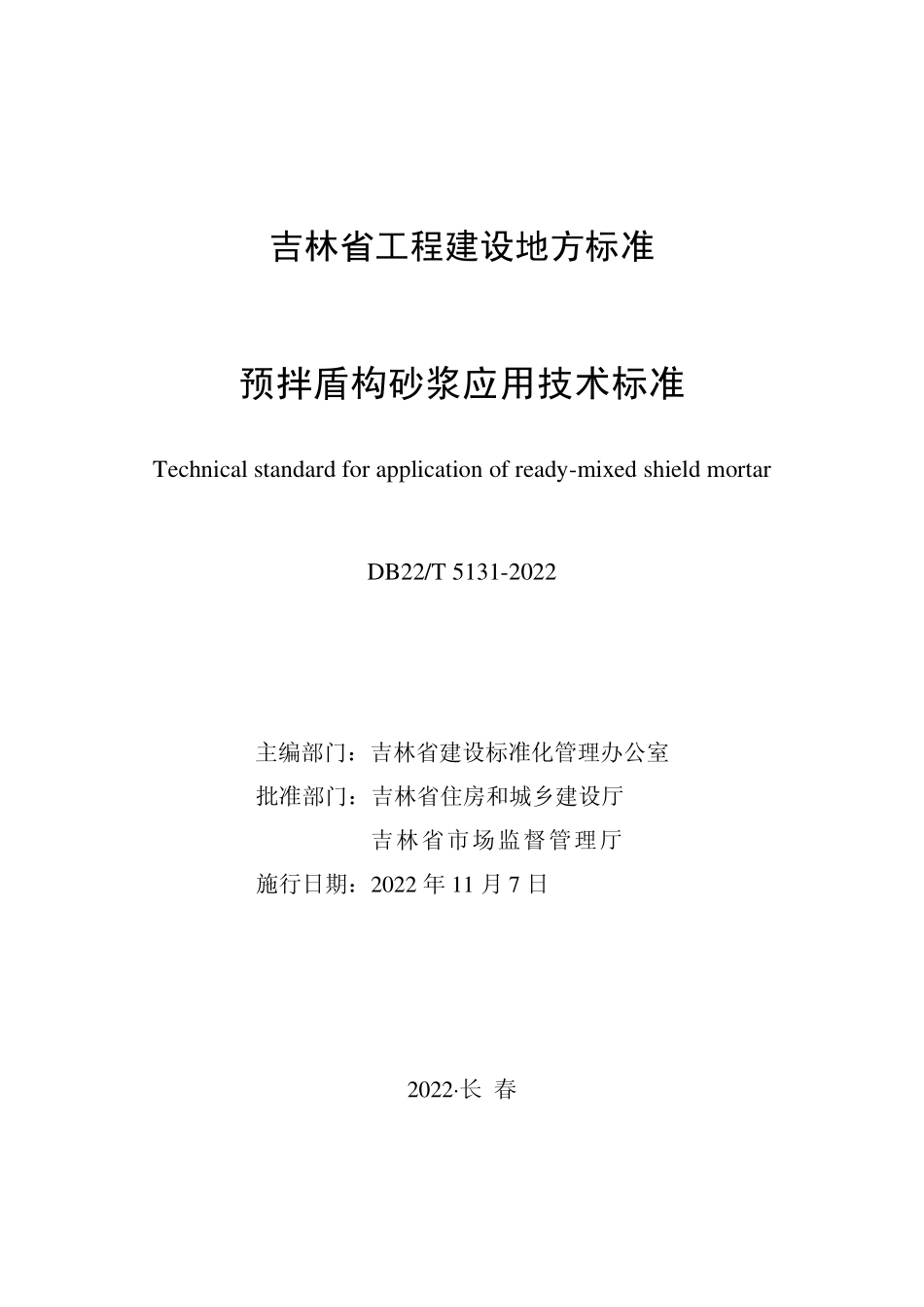 DB22T 5131-2022 预拌盾构砂浆应用技术标准.pdf_第1页