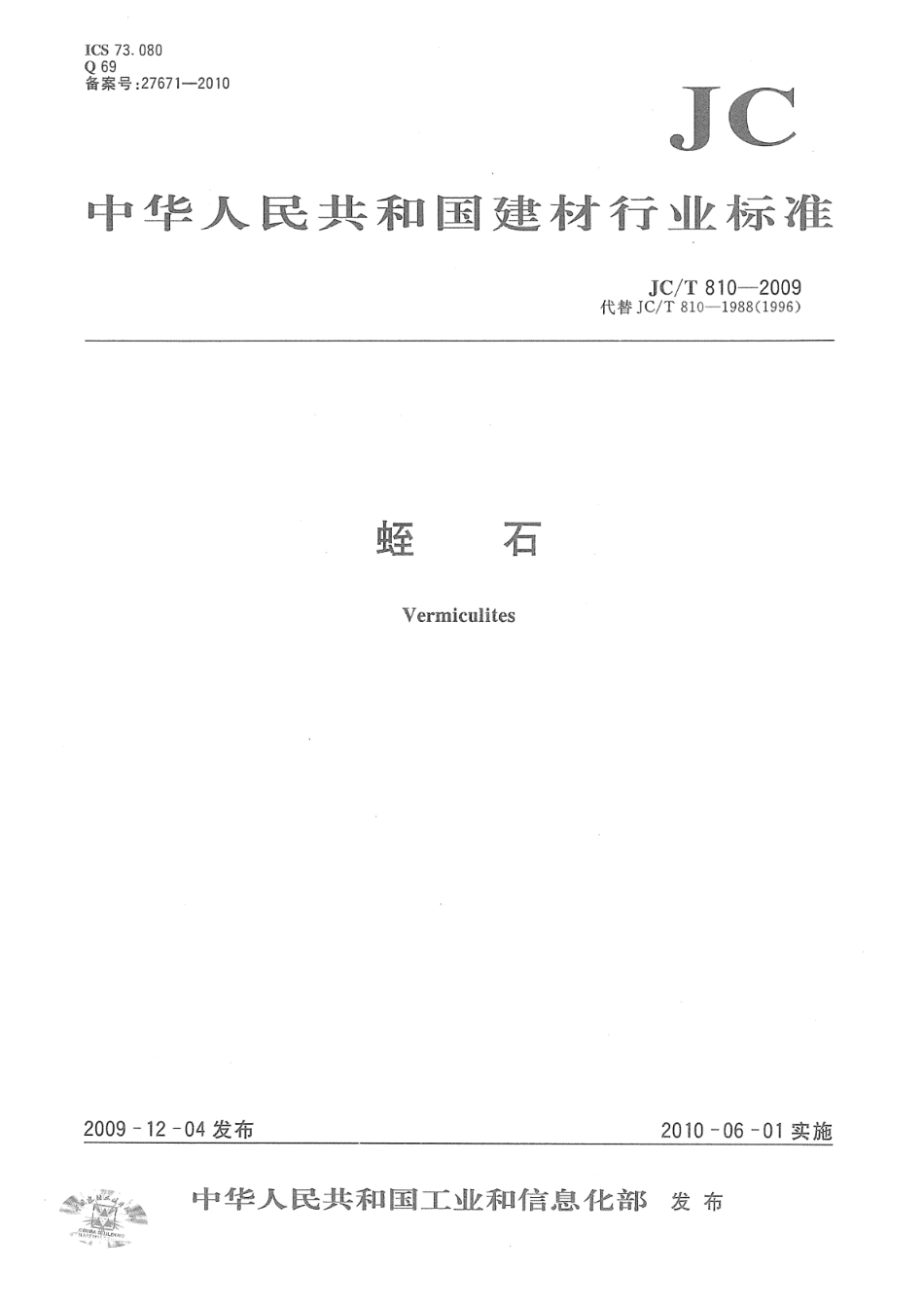 JC∕T 810-2009 蛭石--------  .pdf_第1页