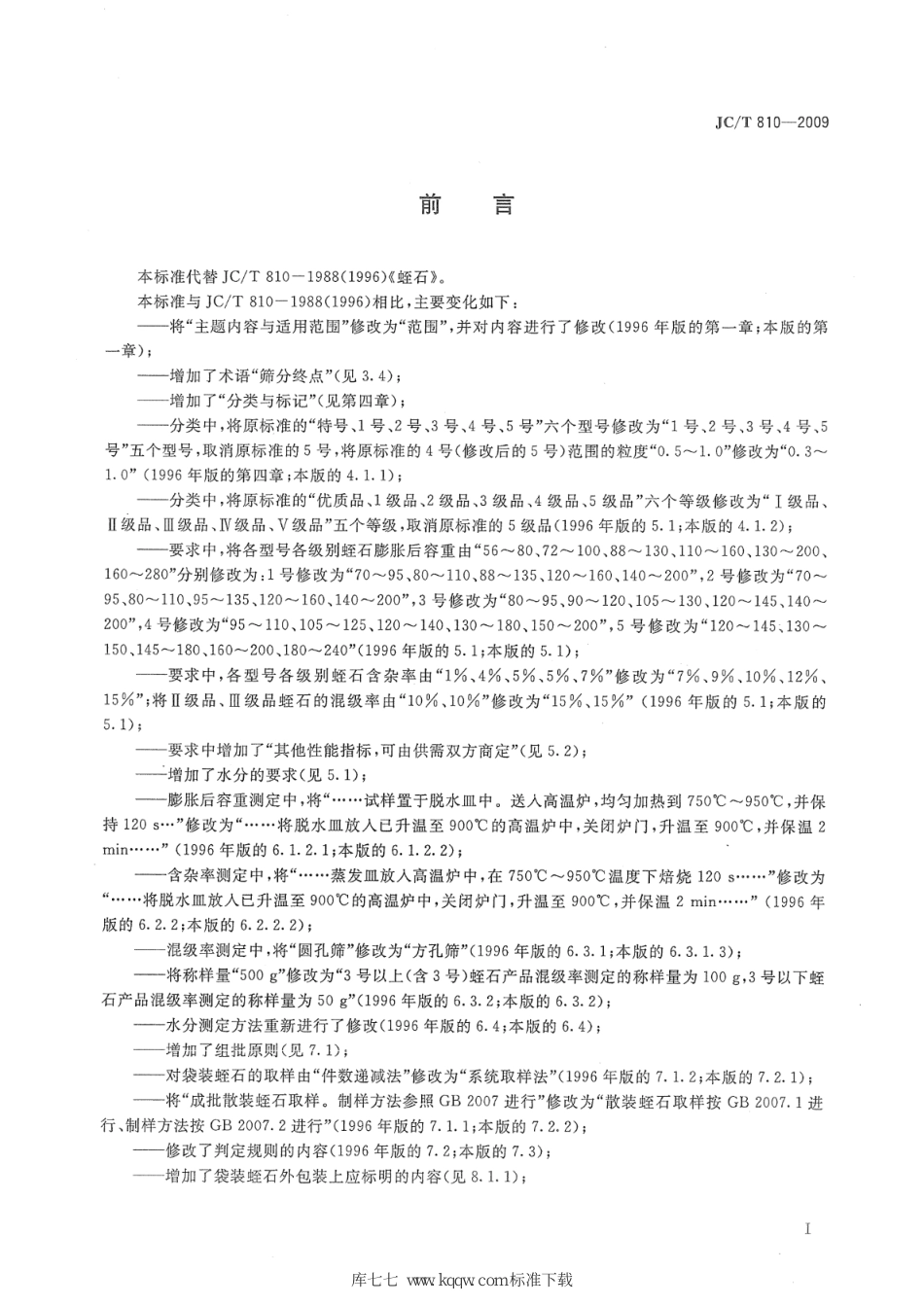 JC∕T 810-2009 蛭石--------  .pdf_第2页