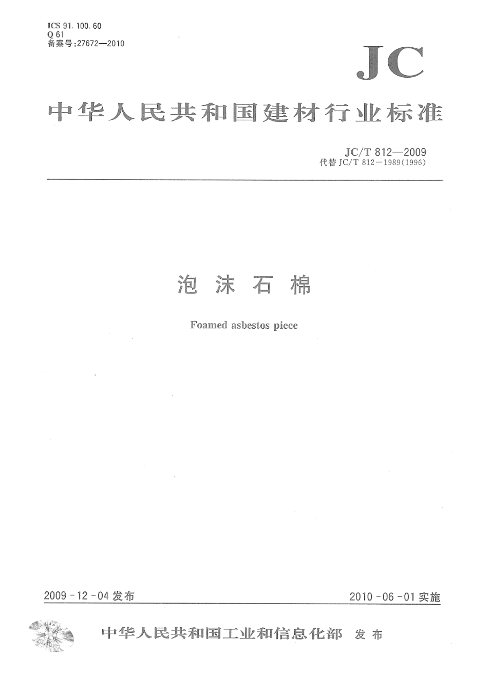 JC∕T 812-2009 泡沫石棉--------  .pdf_第1页