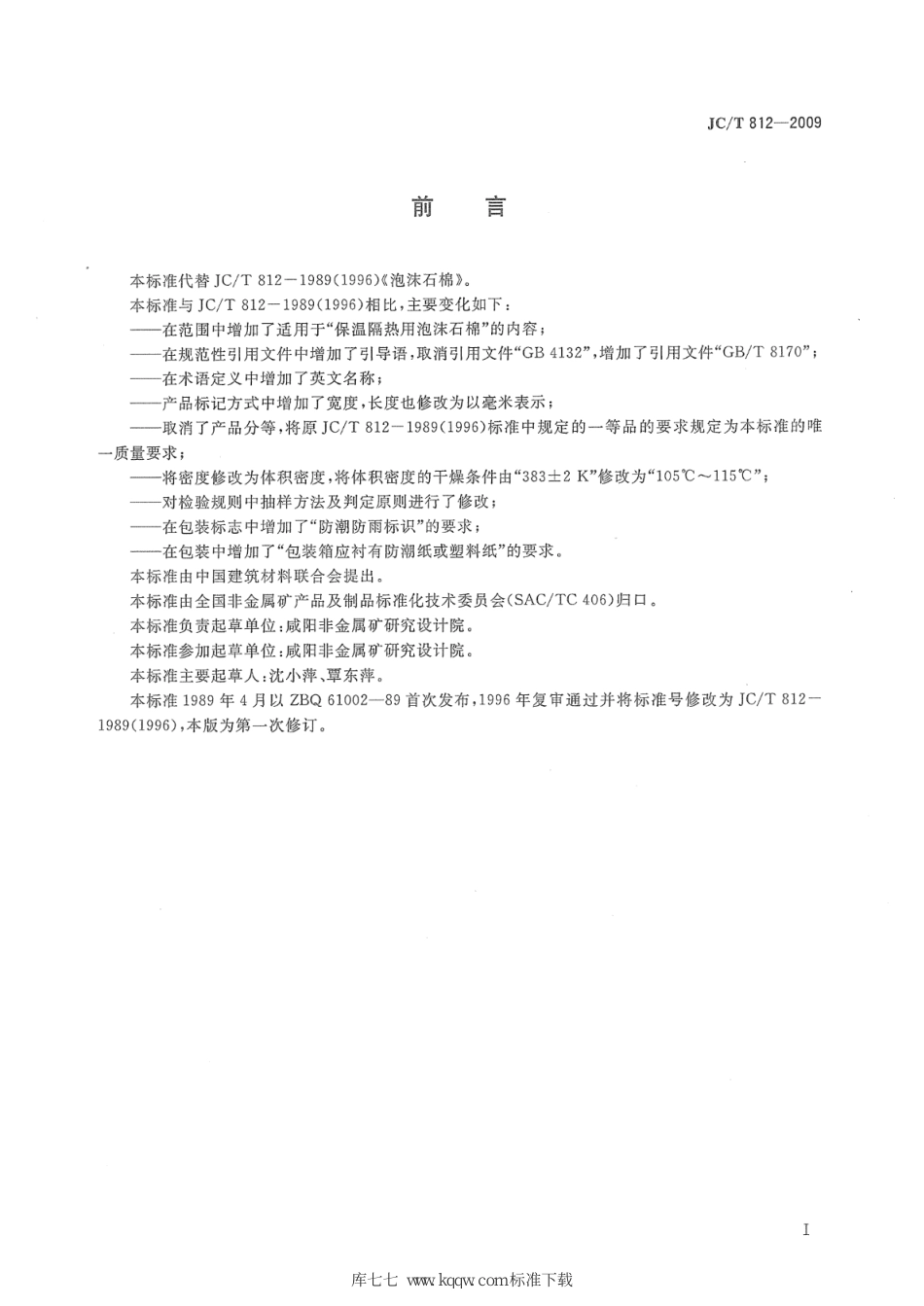 JC∕T 812-2009 泡沫石棉--------  .pdf_第2页