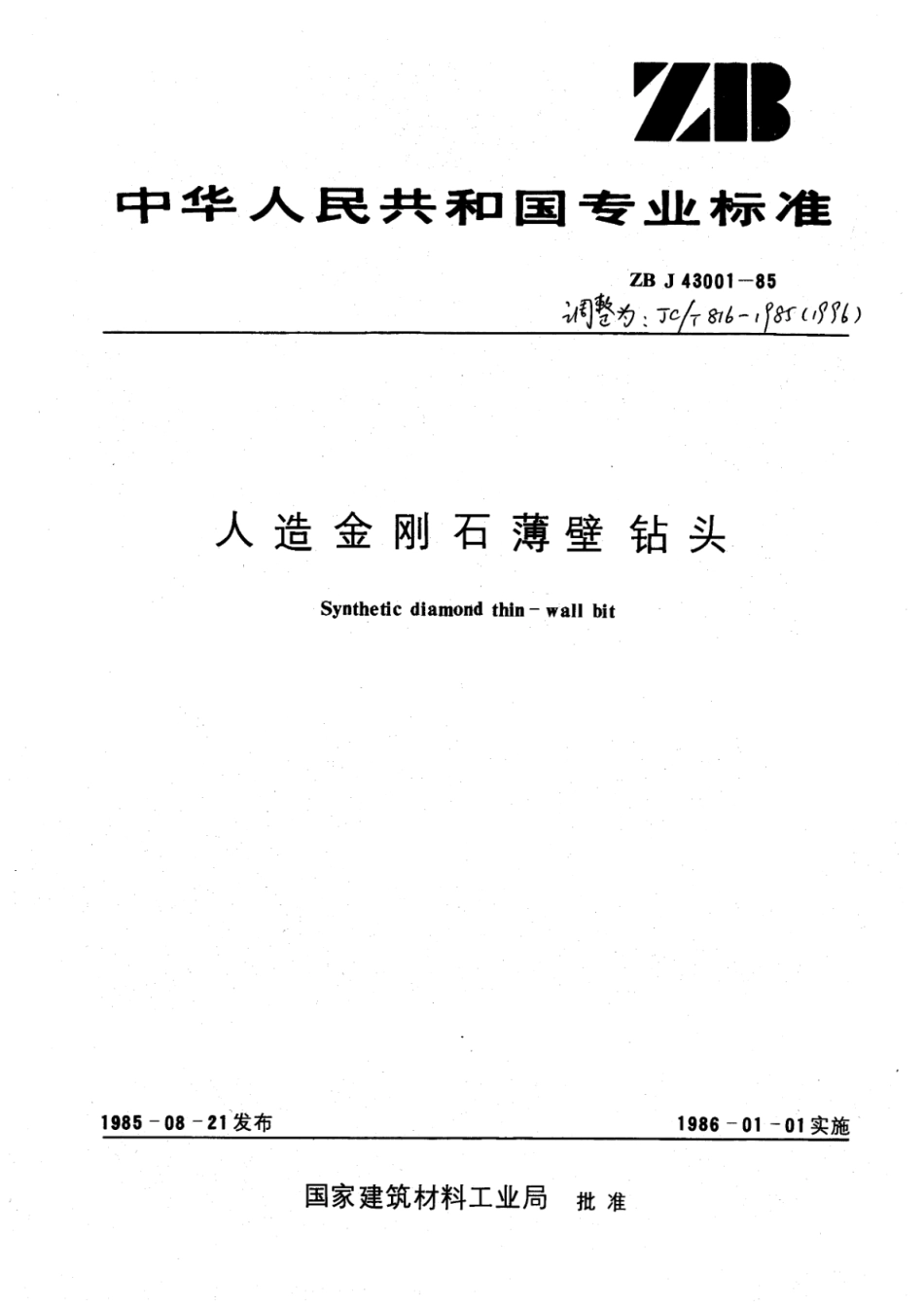 JC∕T 816-1985(1996) 人造金刚石薄壁钻头--------  .pdf_第1页