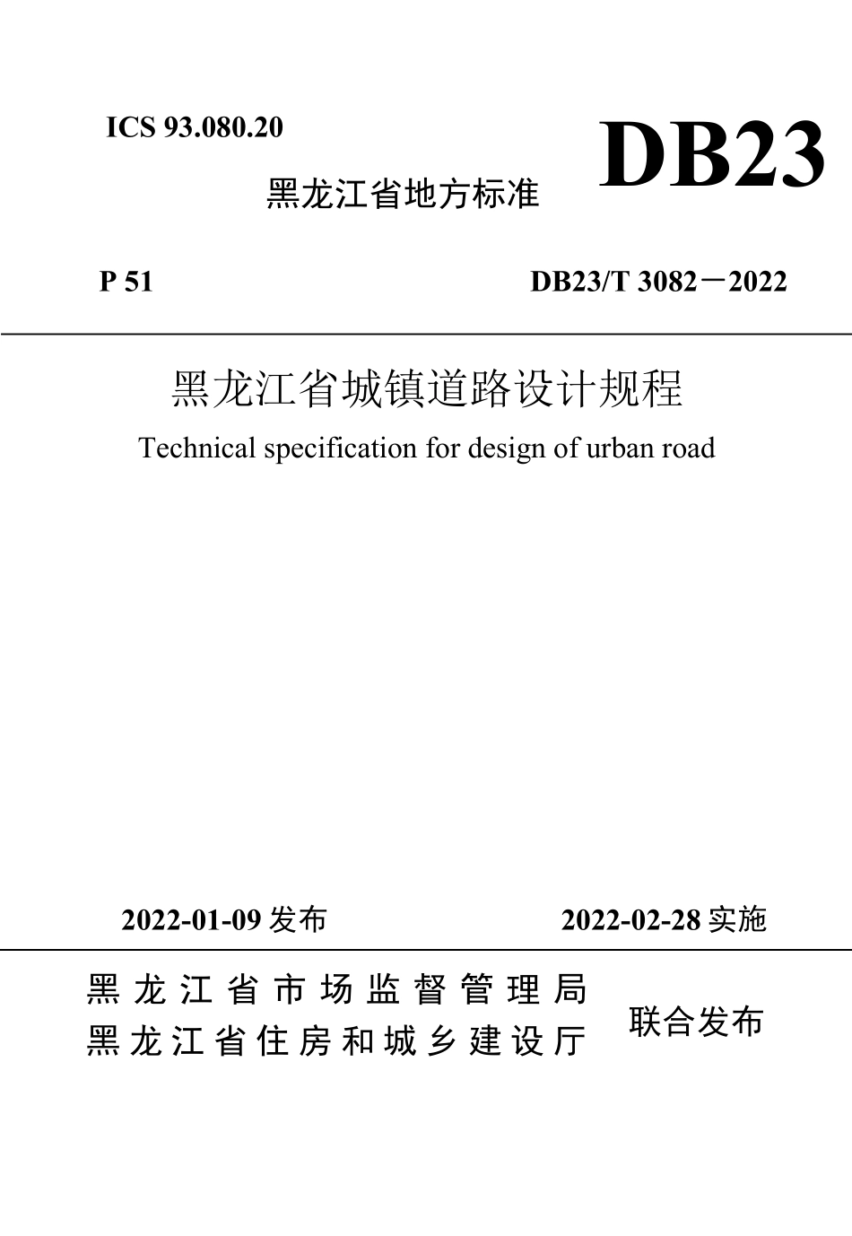 DB23∕T 3082-2022 黑龙江省城镇道路设计规程--------  .pdf_第1页