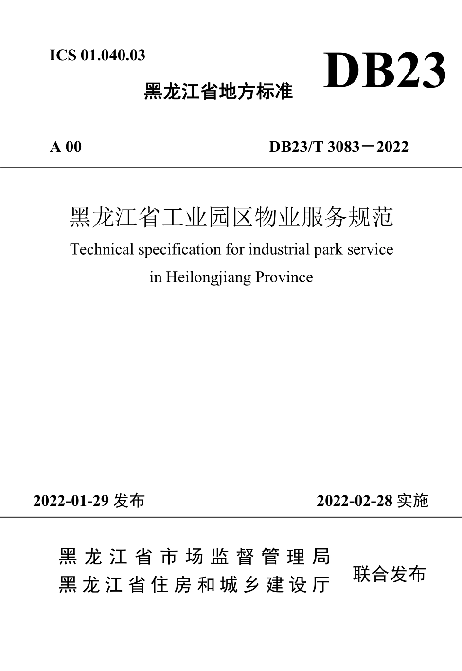 DB23∕T 3083-2022 黑龙江省工业园区物业服务规范--------  .pdf_第1页