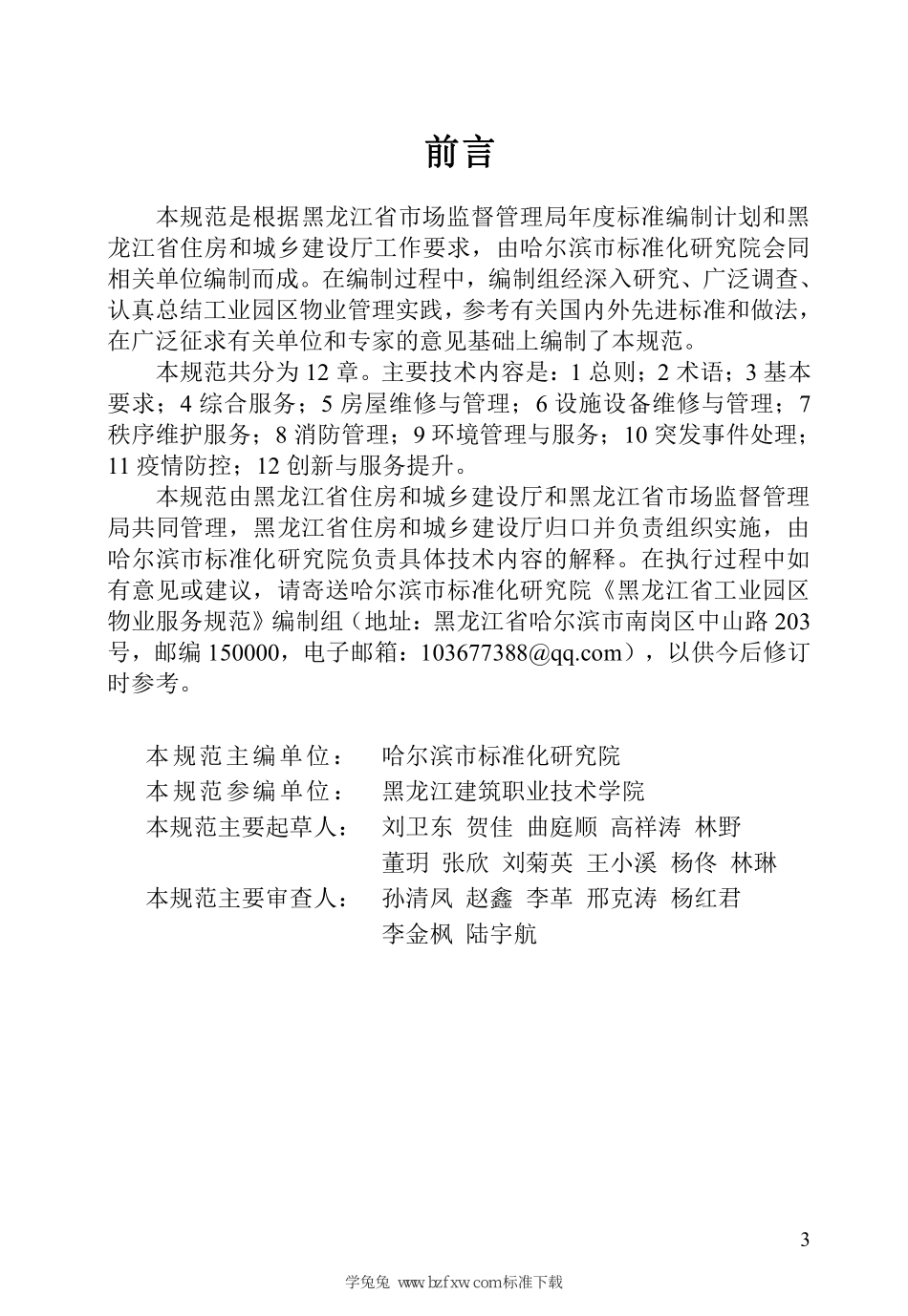 DB23∕T 3083-2022 黑龙江省工业园区物业服务规范--------  .pdf_第3页