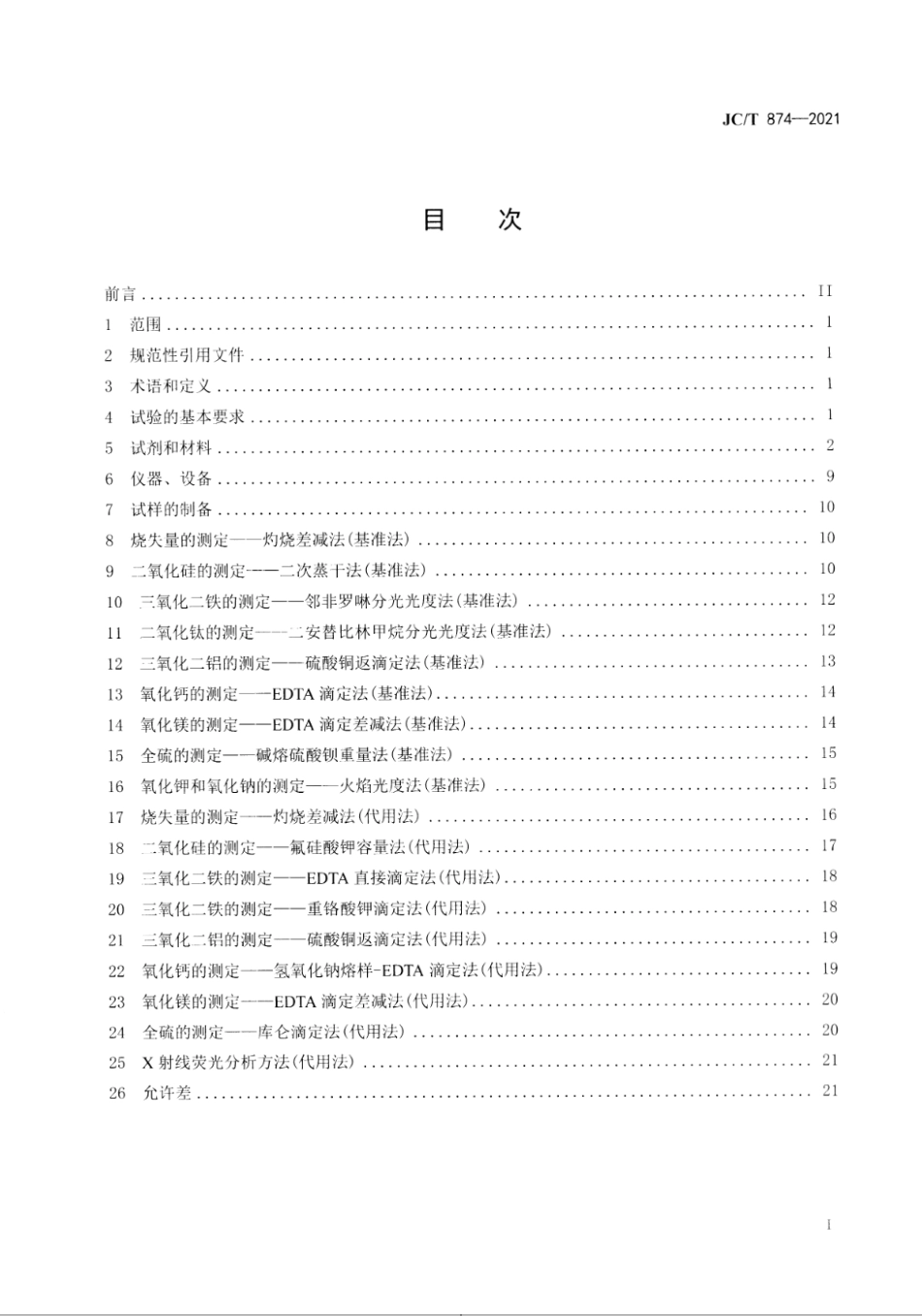 JC∕T 874-2021 水泥用硅质原料化学分析方法--------   .pdf_第2页