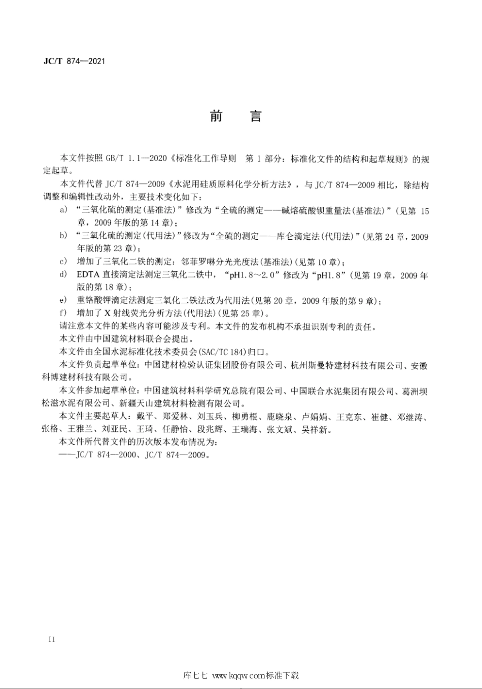 JC∕T 874-2021 水泥用硅质原料化学分析方法--------   .pdf_第3页