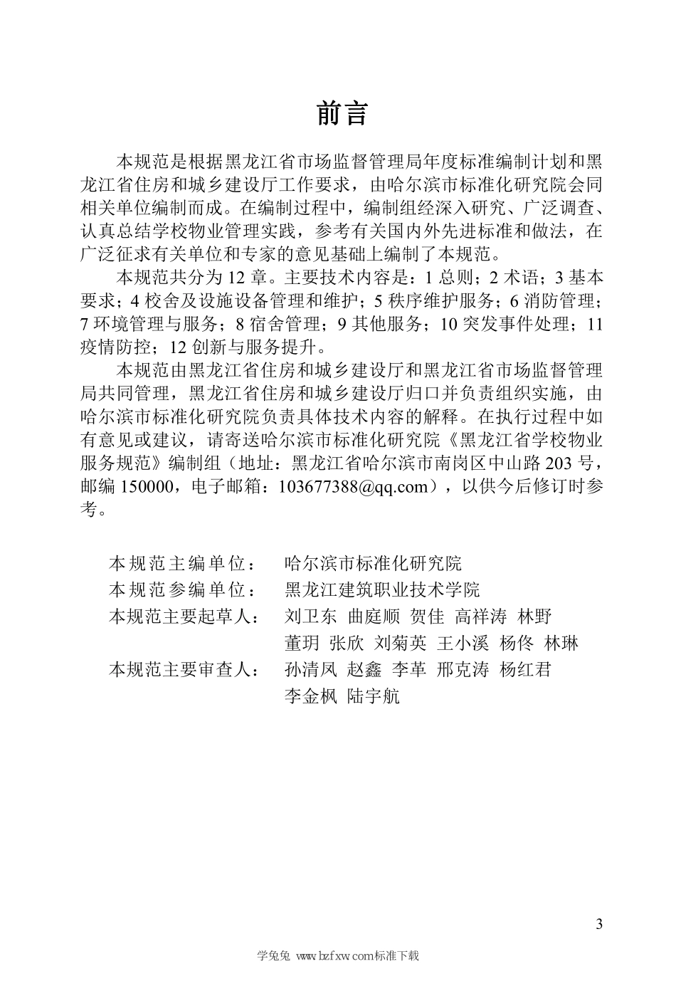 DB23∕T 3084-2022 黑龙江省学校物业服务规范--------  .pdf_第3页