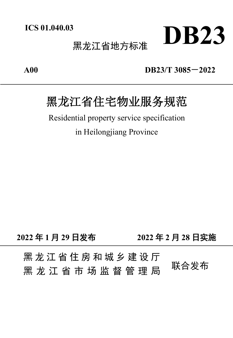 DB23∕T 3085-2022 黑龙江省住宅物业服务规范--------  .pdf_第1页