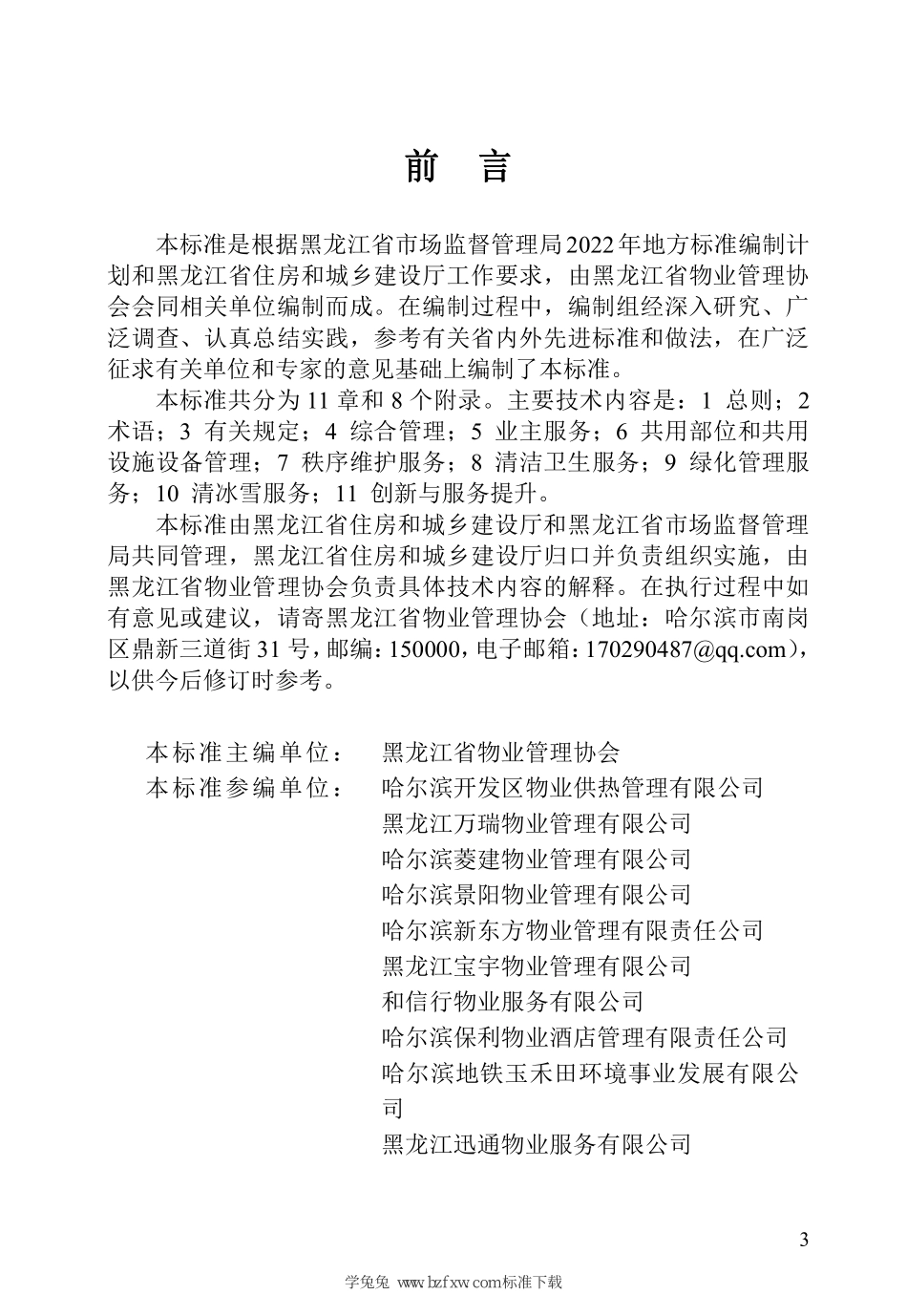 DB23∕T 3085-2022 黑龙江省住宅物业服务规范--------  .pdf_第3页