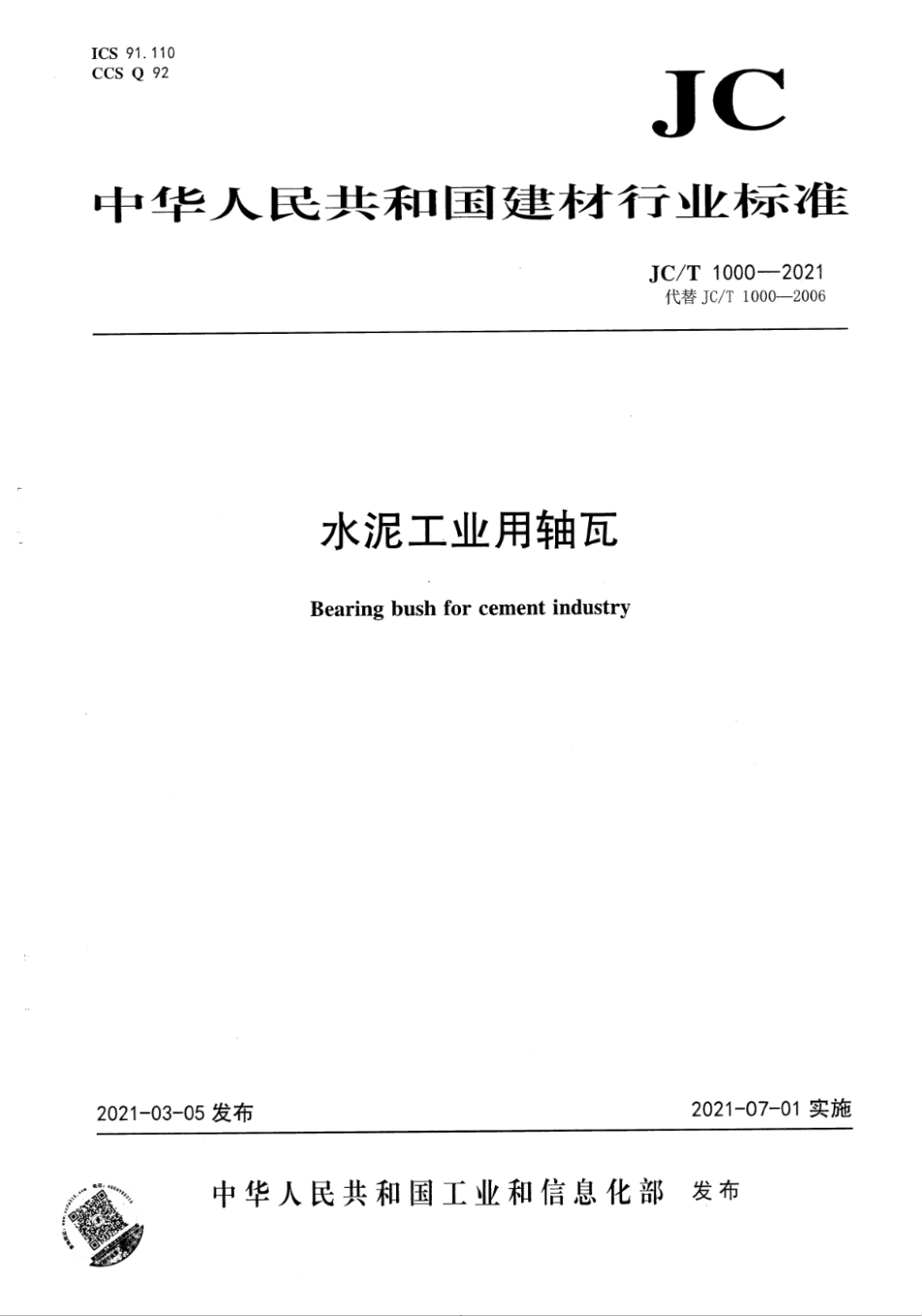 JC∕T 1000-2021 水泥工业用轴瓦--------   .pdf_第1页