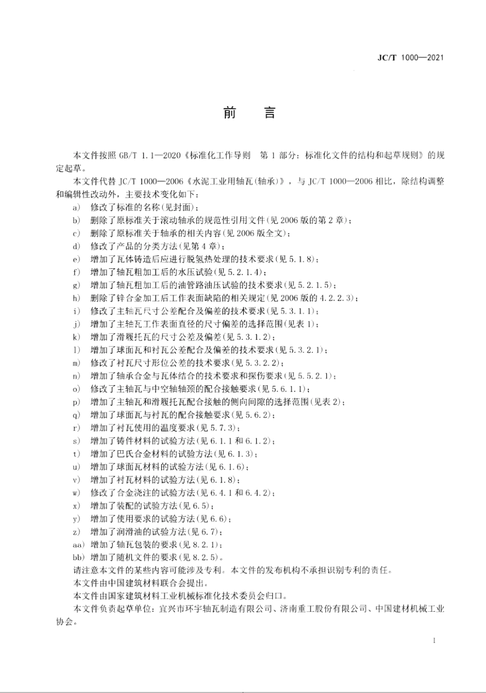 JC∕T 1000-2021 水泥工业用轴瓦--------   .pdf_第2页