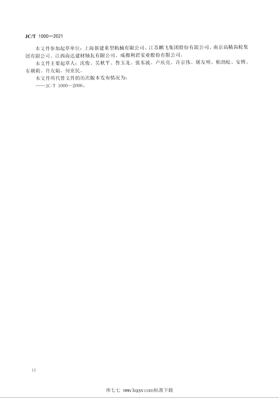 JC∕T 1000-2021 水泥工业用轴瓦--------   .pdf_第3页