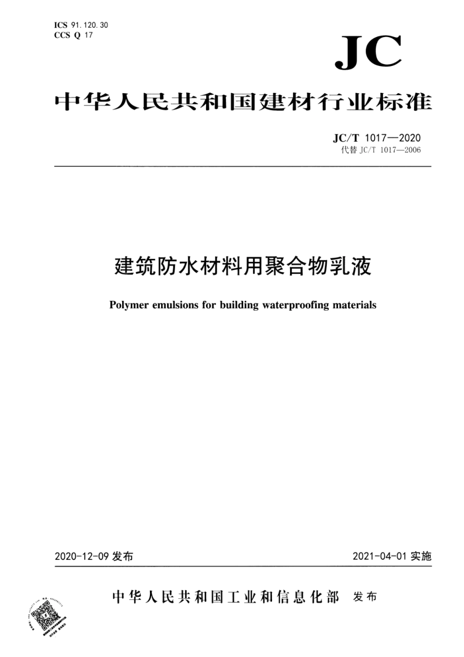 JC∕T 1017-2020 建筑防水材料用聚合物乳液--------  .pdf_第1页