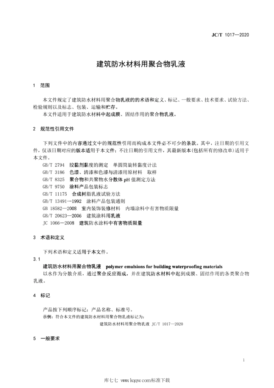 JC∕T 1017-2020 建筑防水材料用聚合物乳液--------  .pdf_第3页