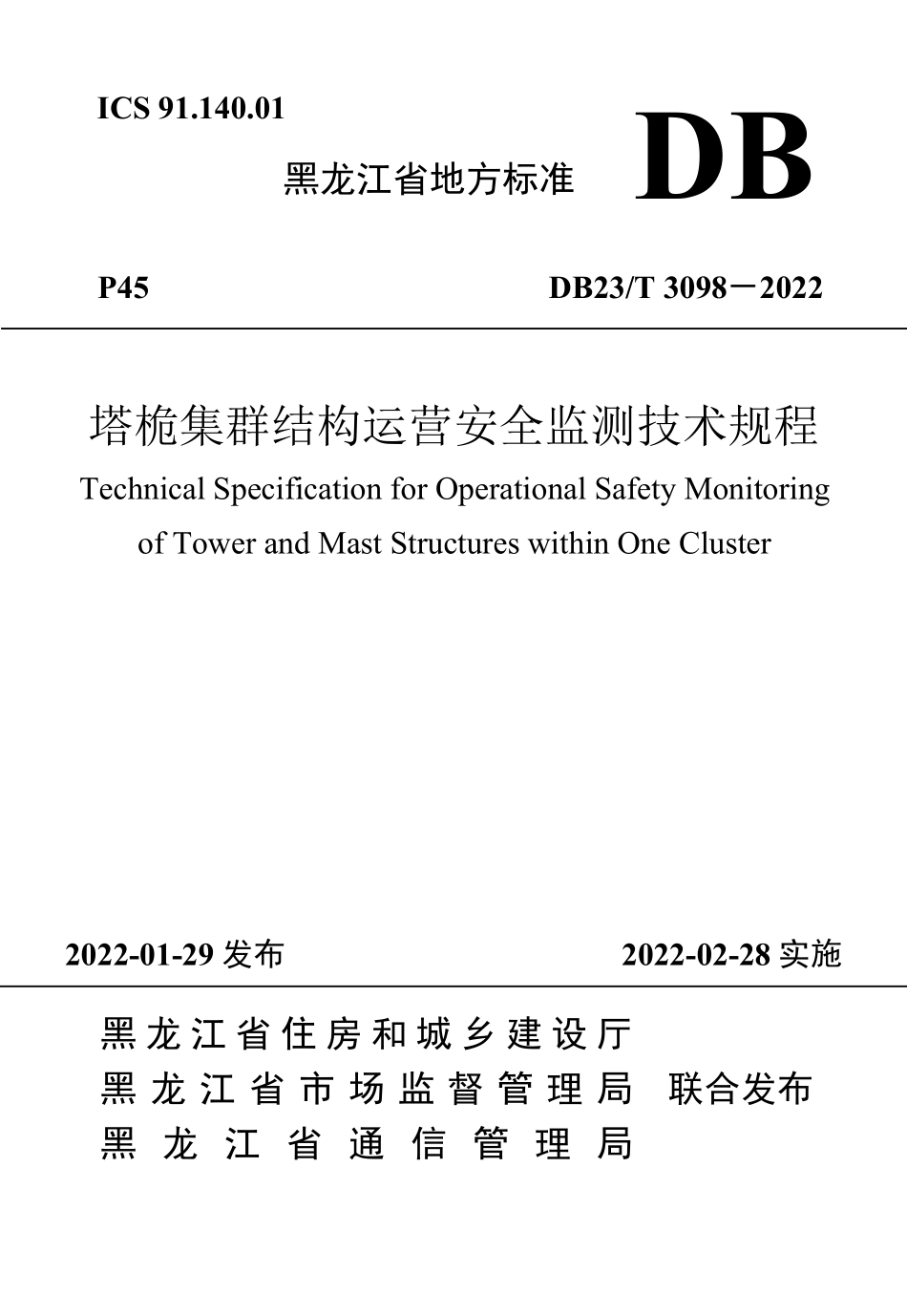 DB23∕T 3098-2022 塔桅集群结构运营安全监测技术规程--------  .pdf_第1页