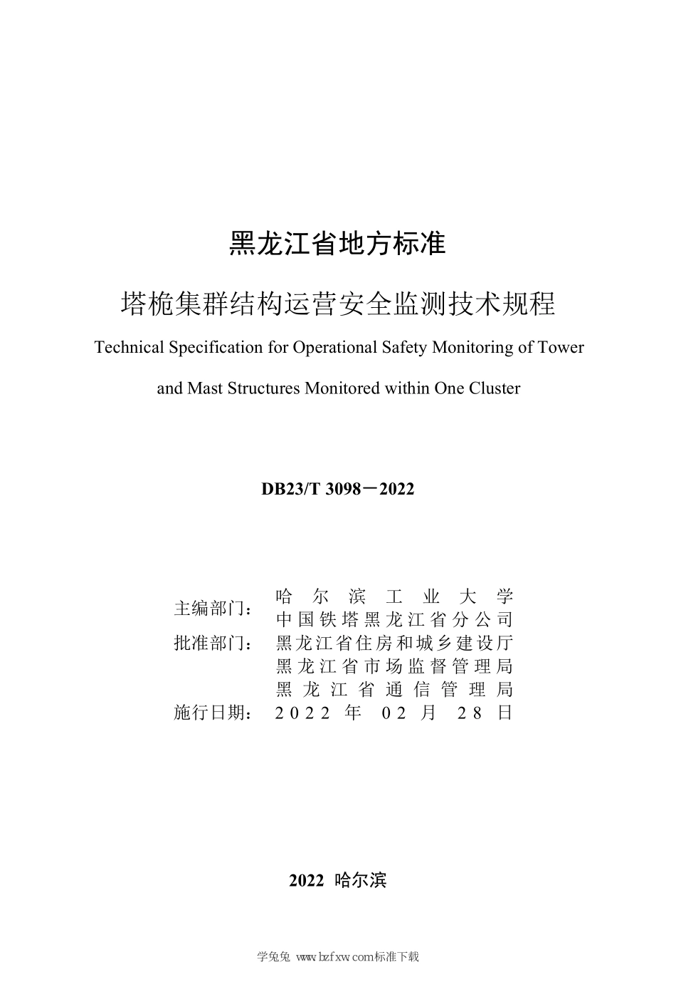 DB23∕T 3098-2022 塔桅集群结构运营安全监测技术规程--------  .pdf_第2页