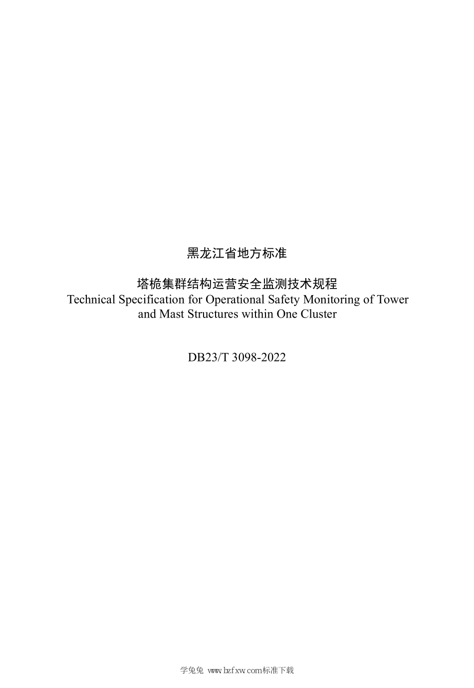 DB23∕T 3098-2022 塔桅集群结构运营安全监测技术规程--------  .pdf_第3页