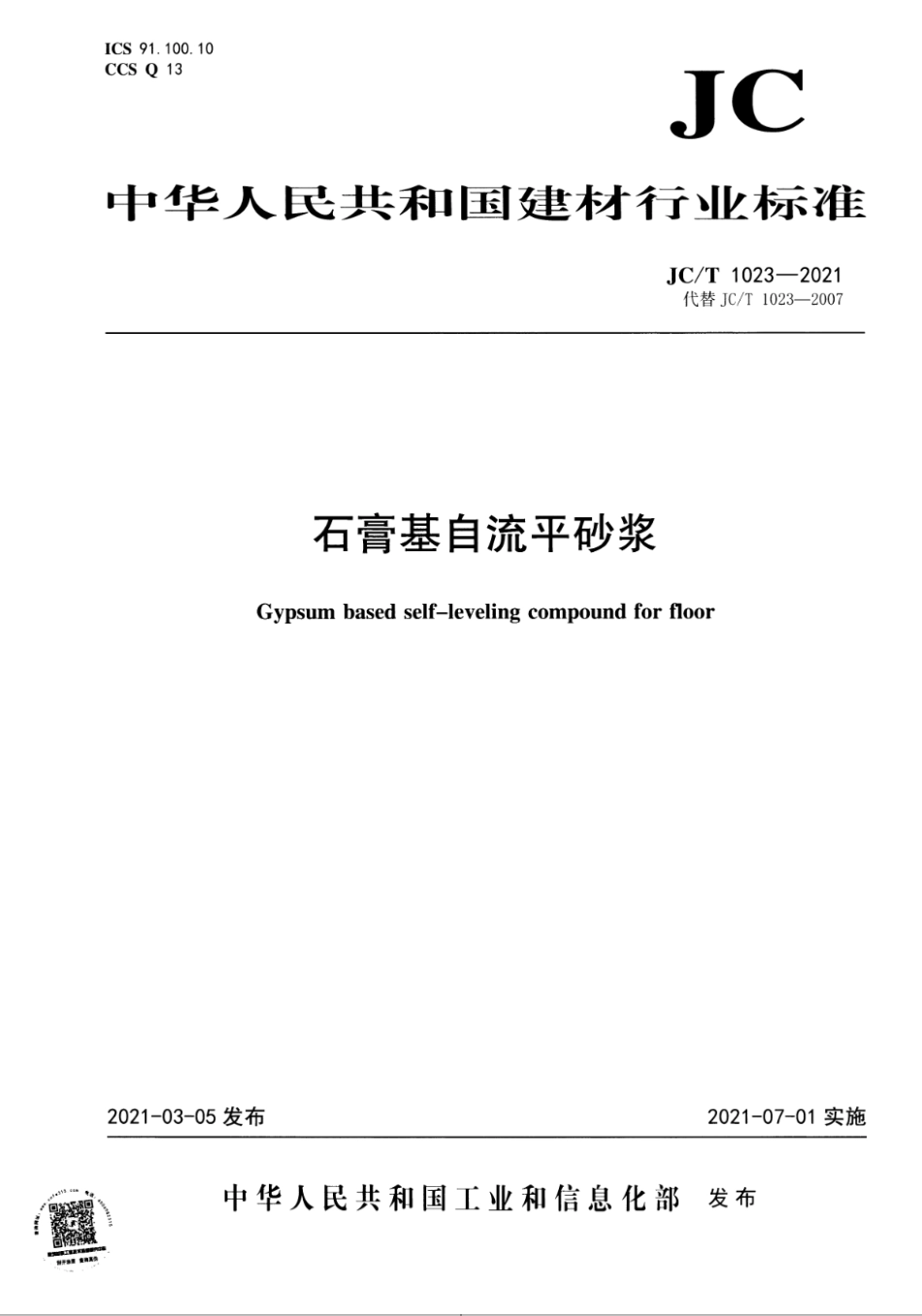 JC∕T 1023-2021 石膏基自流平砂浆--------   .pdf_第1页