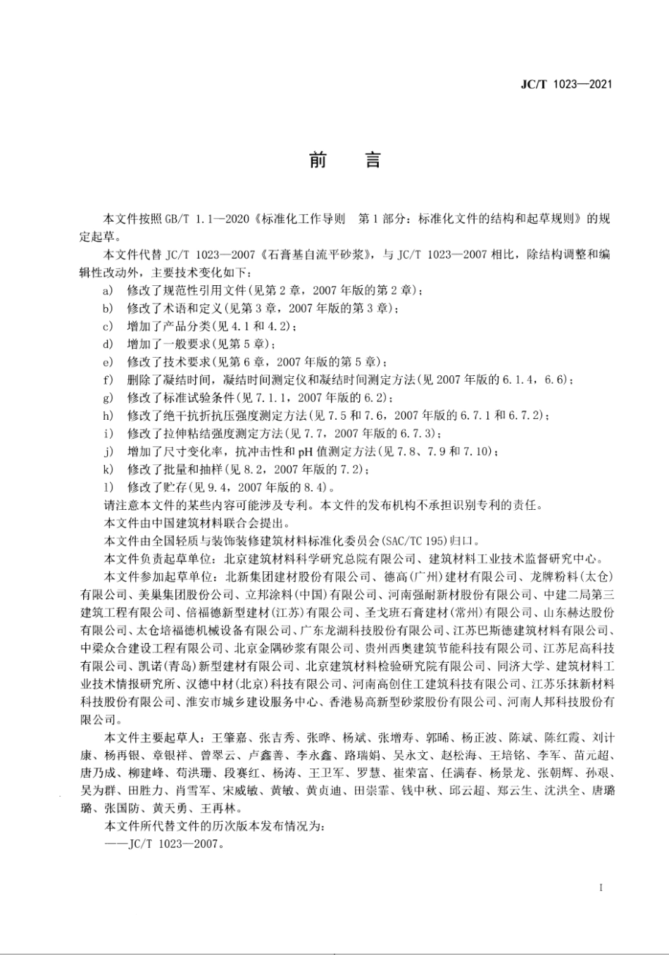 JC∕T 1023-2021 石膏基自流平砂浆--------   .pdf_第2页