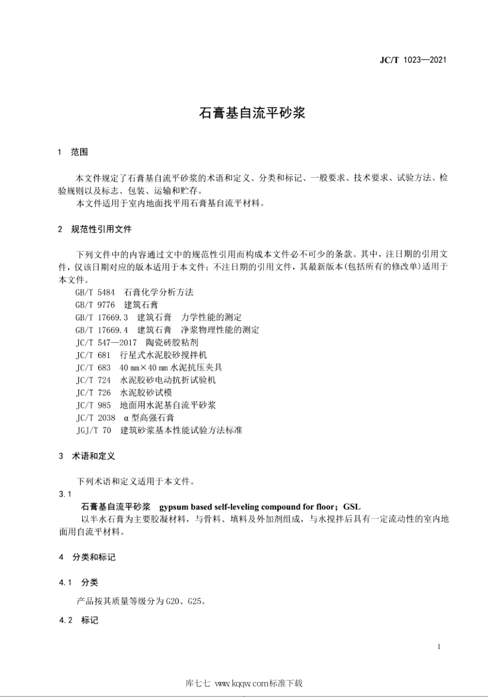 JC∕T 1023-2021 石膏基自流平砂浆--------   .pdf_第3页