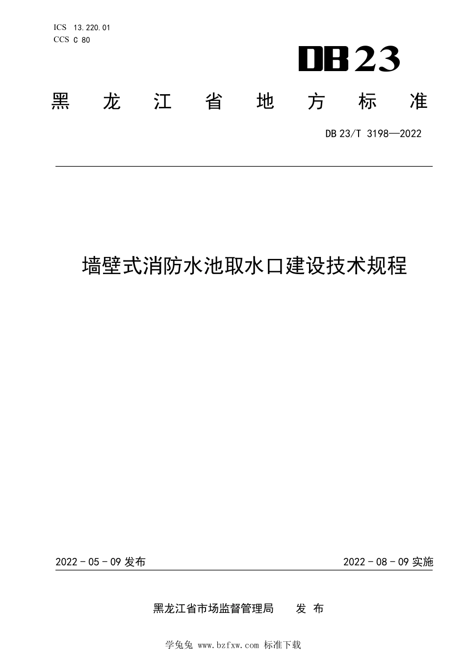 DB23∕T 3198-2022 墙壁式消防水池取水口建设技术规程--------  1.pdf_第1页