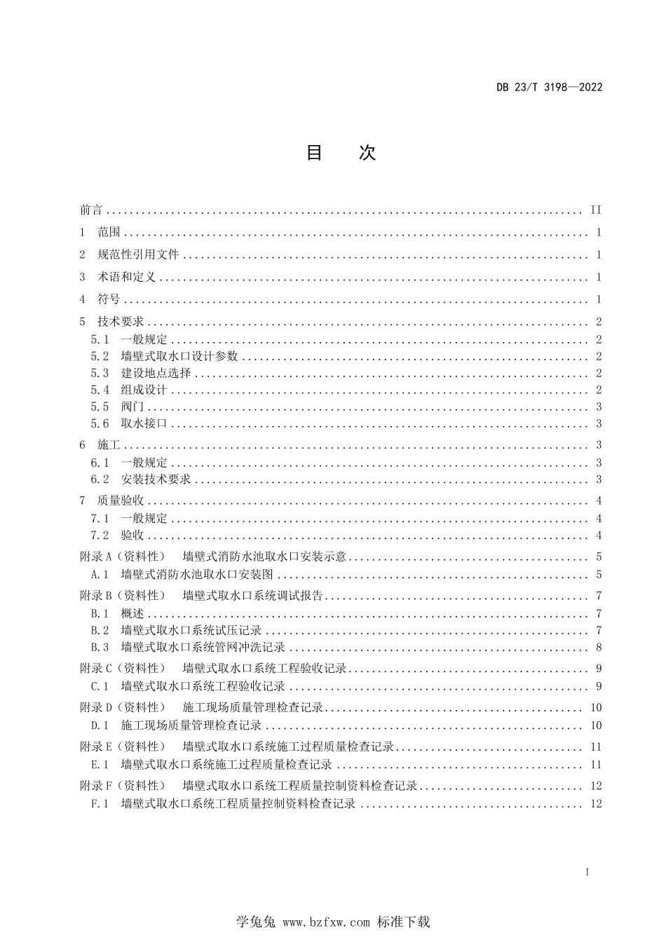 DB23∕T 3198-2022 墙壁式消防水池取水口建设技术规程--------  1.pdf_第2页