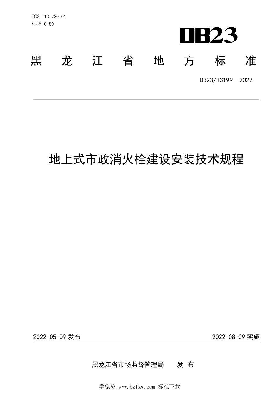 DB23∕T 3199-2022 地上式市政消火栓建设安装技术规程--------  1.pdf_第1页