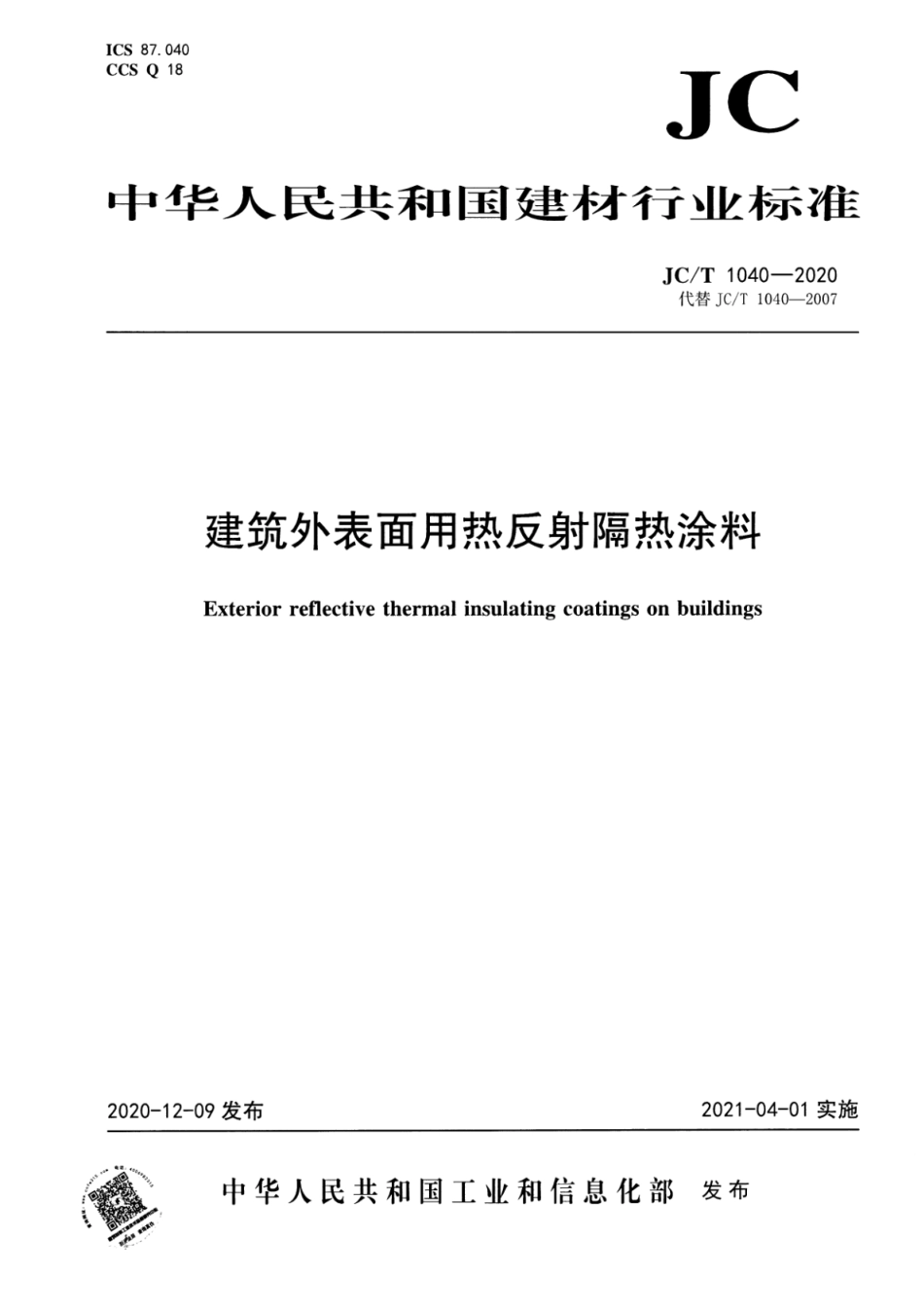 JC∕T 1040-2020 建筑外表面用热反射隔热涂料--------  .pdf_第1页